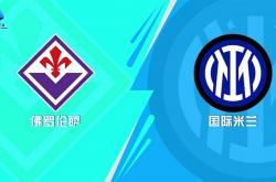 英雄联盟总决赛门票-佛罗伦萨惨遭国米逆转，错失升班马机会的简单介绍