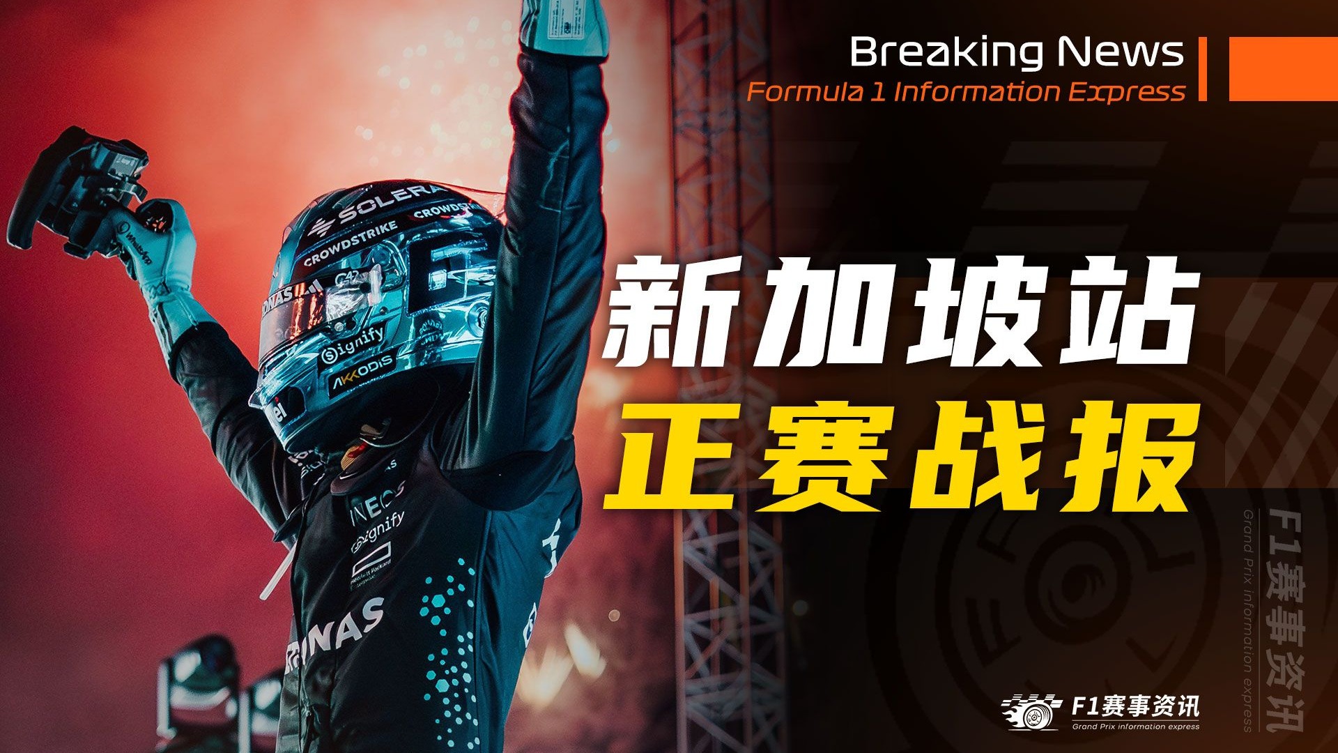 包含索伯车队鏖战梅赛德斯，阿隆索高光表现的词条